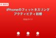 iPhoneフィットネスリングアクティビティ目標ガイド