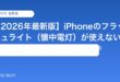 【2026年最新版】iPhoneのフラッシュライト（懐中電灯）が使えない原因と対処法【完全ガイド】