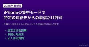【2026年最新版】iPhoneの集中モードで特定の連絡先からの着信だけ許可する方法【完全ガイド】