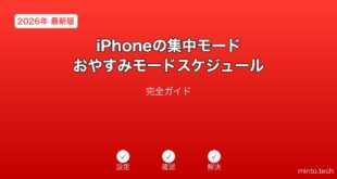 【2026年最新版】iPhoneの集中モード・おやすみモードスケジュール設定完全ガイド