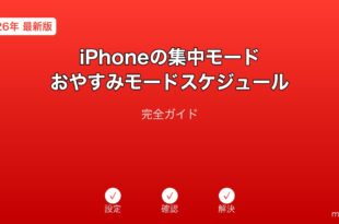 iPhone集中モードおやすみスケジュールガイド