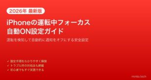 【2026年最新版】iPhoneの「運転中」フォーカスを自動でONにする設定方法【完全ガイド】