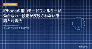【2026年最新版】iPhoneの集中モードフィルターが効かない・設定が反映されない原因と対処法