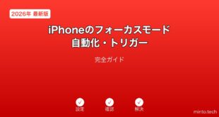 【2026年最新版】iPhoneのフォーカスモード自動化・トリガー設定完全ガイド