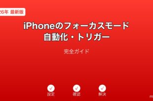 iPhoneフォーカスモード自動化設定ガイド