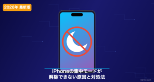 iPhoneの集中モード（おやすみモード）が解除できない・オフにならない原因と対処法