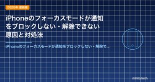 iPhoneのフォーカスモードが通知をブロックしない・解除できない原因と対処法