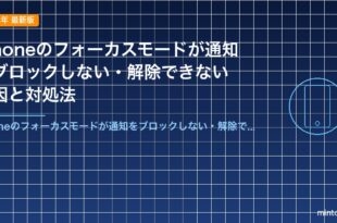 iPhoneのフォーカスモードが通知をブロックしない・解除できない原因と対処法