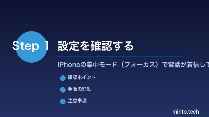 iPhoneの集中モード（フォーカス）で電話が着信してしまう・通知が遮断されない - 設定を確認する