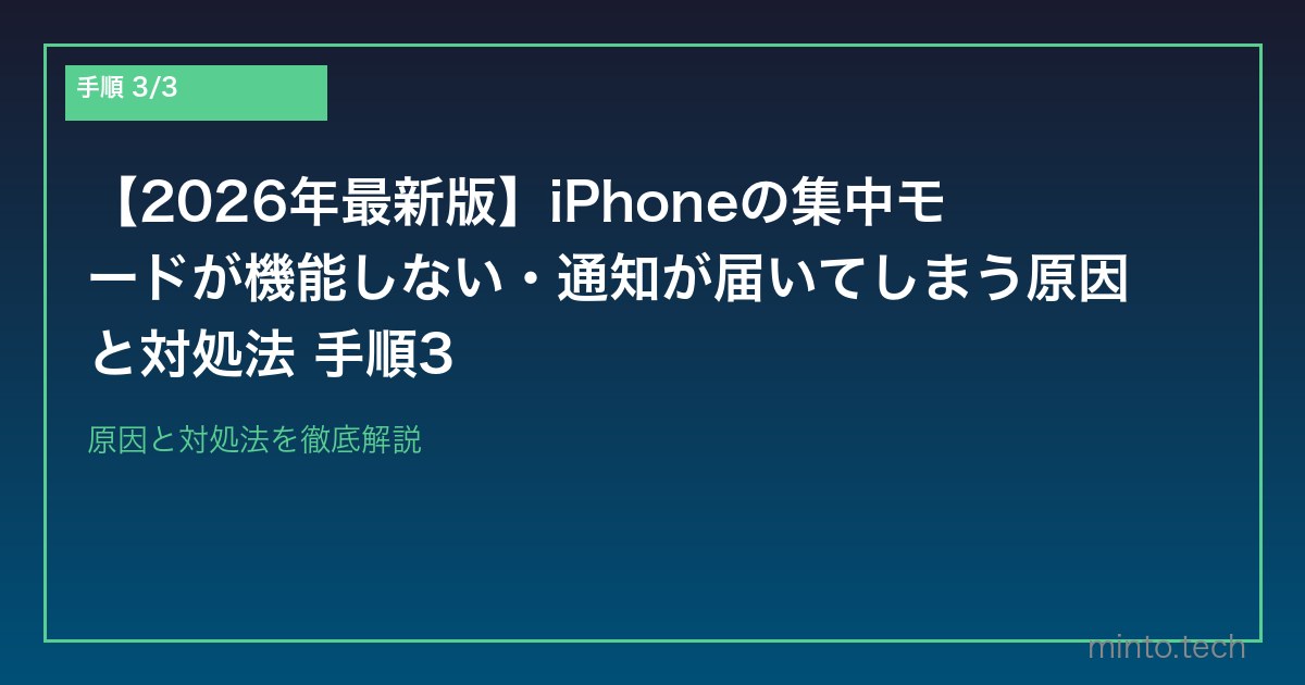 【2026年最新版】iPhoneの集中モードが機能しない・通知が届いてしまう原因と対処法 手順3