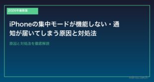 【2026年最新版】iPhoneの集中モードが機能しない・通知が届いてしまう原因と対処法