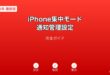 iPhone集中モード設定・通知管理ガイド
