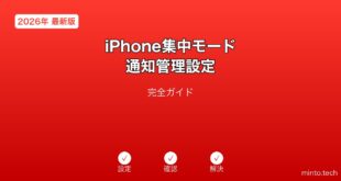 【2026年最新版】iPhoneの集中モード（フォーカス）設定・通知管理完全ガイド