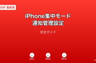 iPhone集中モード設定・通知管理ガイド