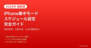 【2026年最新版】iPhoneの集中モードスケジュール設定完全ガイド【通知管理】