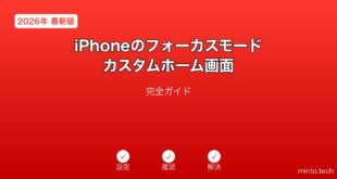 【2026年最新版】iPhoneのフォーカスモード・カスタムホーム画面設定完全ガイド