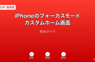 iPhoneフォーカスモードカスタムホーム画面ガイド