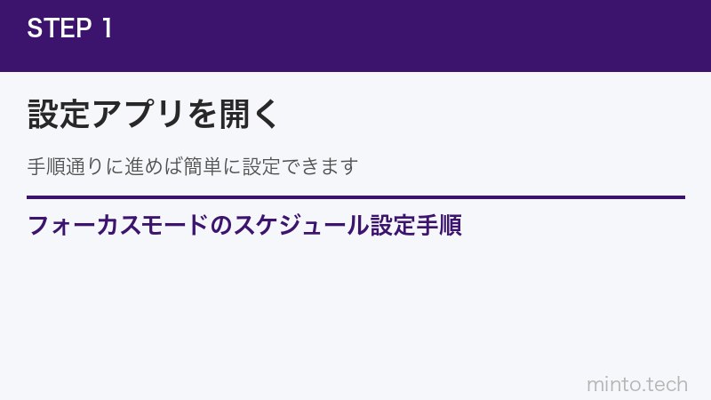 フォーカスモードのスケジュール設定手順