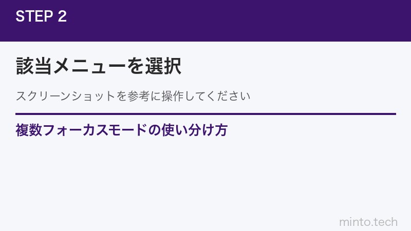 複数フォーカスモードの使い分け方
