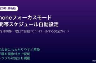 iPhoneフォーカスモードスケジュール自動設定方法
