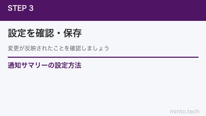 通知サマリーの設定方法