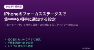 【2026年最新版】iPhoneのフォーカスステータス（集中モード状態）を相手に公開・非公開にする設定方法【完全ガイド】