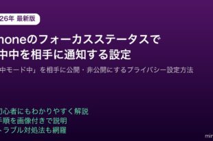 iPhoneフォーカスステータス集中モード公開非公開設定