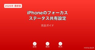 【2026年最新版】iPhoneのフォーカスステータス共有設定完全ガイド