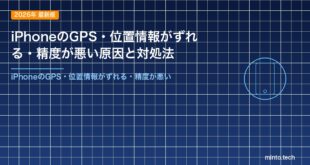 iPhoneのGPS・位置情報がずれる・精度が悪い原因と対処法