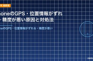 iPhoneのGPS・位置情報がずれる・精度が悪い原因と対処法