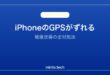 【2026年最新版】iPhoneのGPS精度が悪い・位置情報がずれる原因と対処法