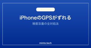 【2026年最新版】iPhoneのGPS精度が悪い・位置情報がずれる原因と対処法