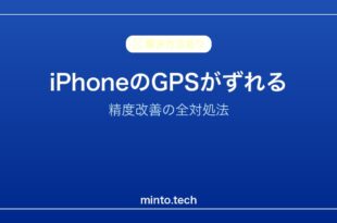 【2026年最新版】iPhoneのGPS精度が悪い・位置情報がずれる原因と対処法