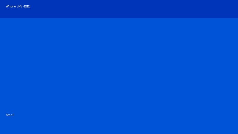 iPhoneGPS使えない対処法 画像3