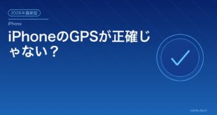 【2026年最新版】iPhoneのGPS・位置情報が正確でない・使えない原因と対処法【完全ガイド】