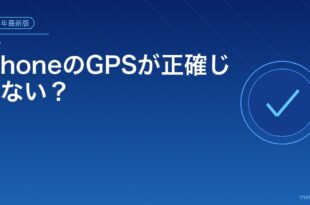 iPhoneのGPSが正確じゃない？アイキャッチ