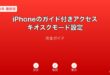 iPhoneガイド付きアクセスキオスクモードガイド