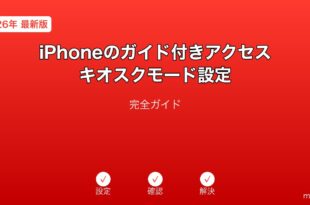 iPhoneガイド付きアクセスキオスクモードガイド