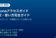 iPhoneアクセスガイド設定使い方