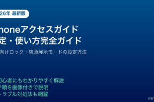 iPhoneアクセスガイド設定使い方