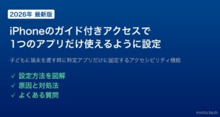 【2026年最新版】iPhoneのガイド付きアクセスで特定のアプリだけ使えるようにする方法【完全ガイド】