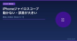 【2026年最新版】iPhoneのジャイロスコープが正常に動かない・キャリブレーション方法と対処法