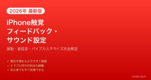 【2026年最新版】iPhoneの触覚フィードバック・サウンド設定完全ガイド【振動・着信音カスタマイズ】