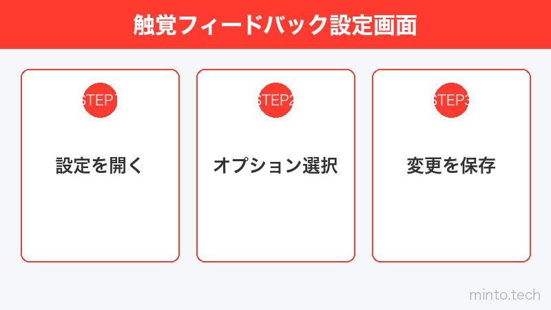 触覚フィードバック設定画面
