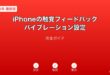 iPhone触覚フィードバックバイブレーション設定ガイド
