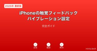 【2026年最新版】iPhoneの触覚フィードバック・バイブレーション設定完全ガイド