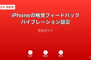 iPhone触覚フィードバックバイブレーション設定ガイド