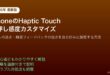iPhoneHapticTouch長押し感度速度カスタマイズ設定