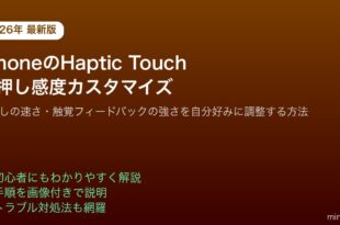 iPhoneHapticTouch長押し感度速度カスタマイズ設定