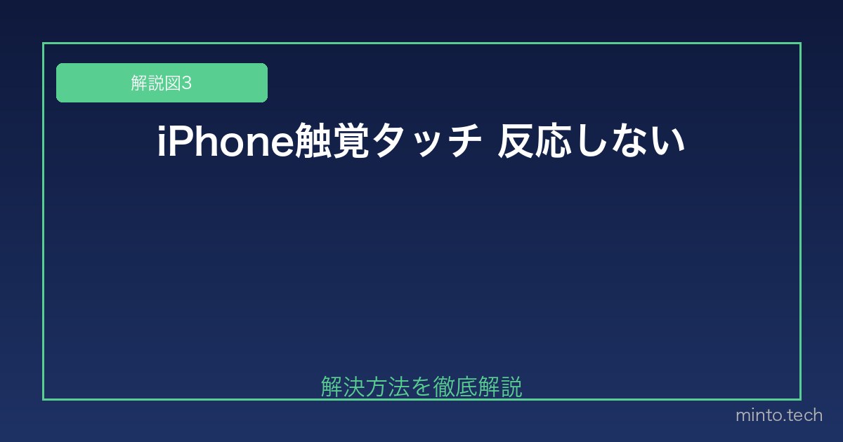 【2026年最新版】iPhoneの触覚タッチ（Haptic Touch）が反応しない原因と対処法 図3
